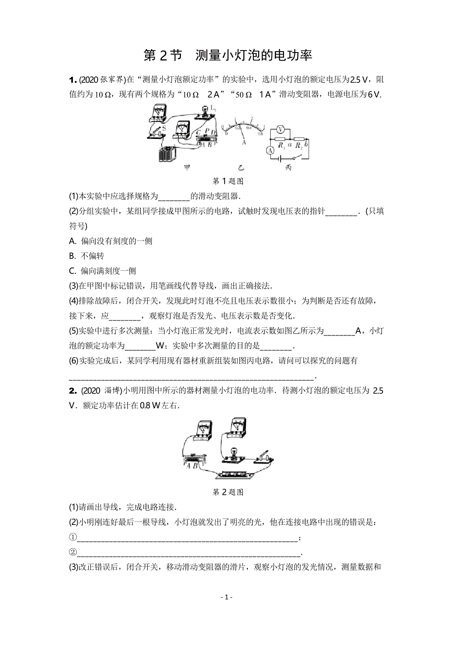 2021中考物理复习第2节 测量小灯泡的电功率_第1页