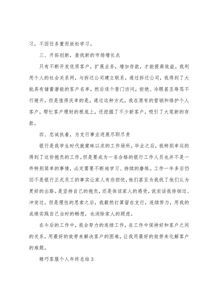 精致客服个人年终总结5篇.doc_第5页