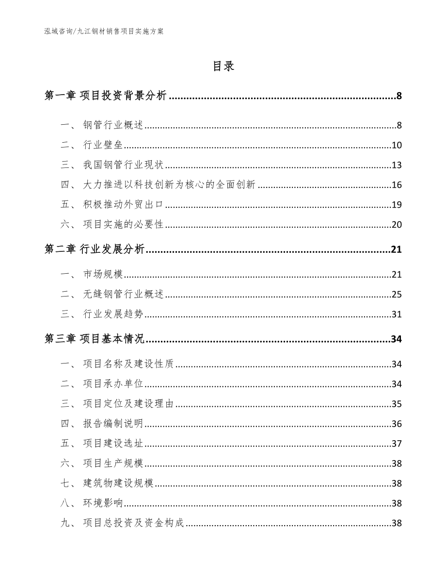 九江钢材销售项目实施方案_第2页