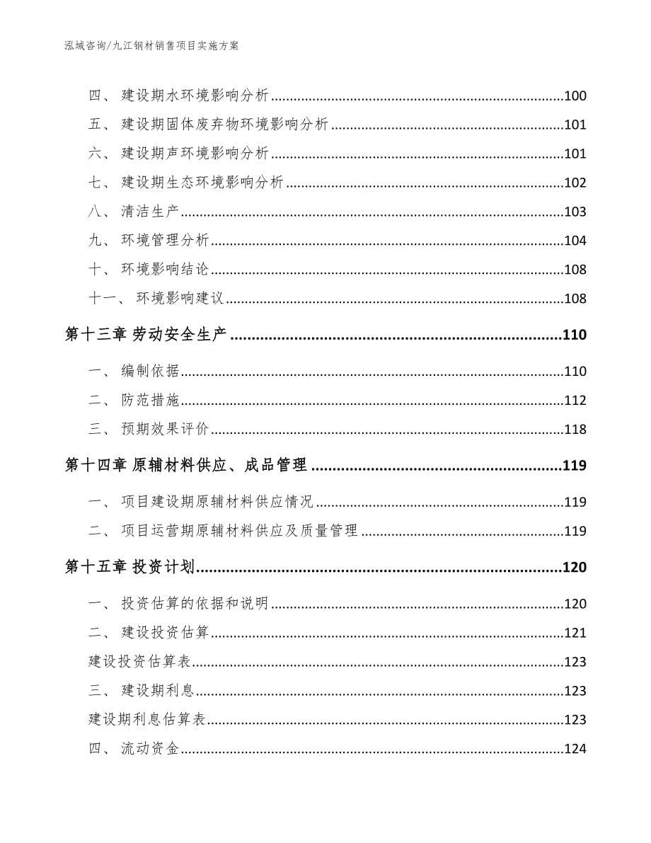 九江钢材销售项目实施方案_第5页