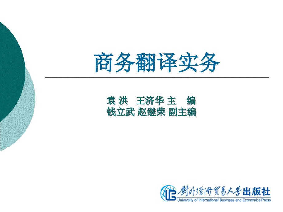 商务翻译实务_第13单元 国际商务合同翻译_第1页