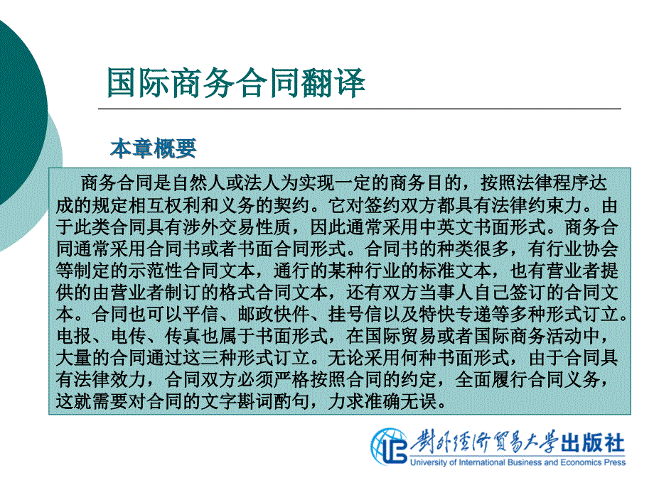 商务翻译实务_第13单元 国际商务合同翻译_第3页