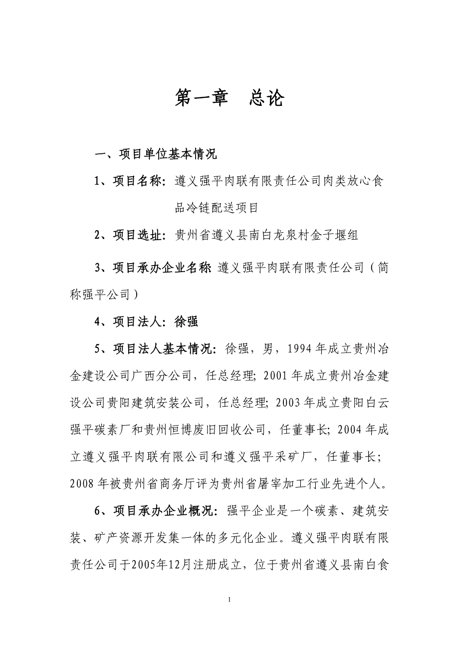 遵义强平肉联有限责任公司肉类放心食品冷链配送项目资金申请报告_第1页