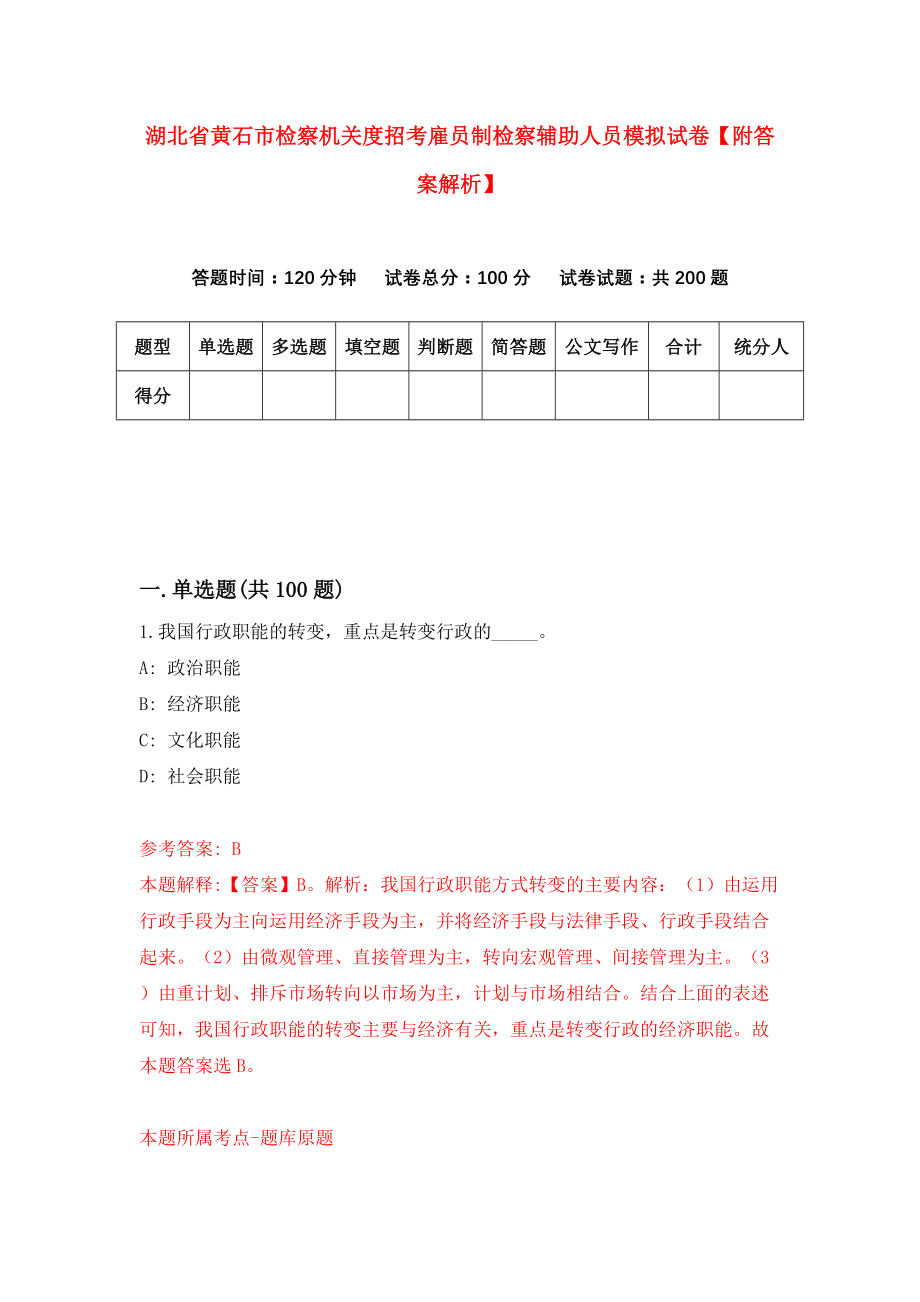 湖北省黄石市检察机关度招考雇员制检察辅助人员模拟试卷【附答案解析】（9）_第1页