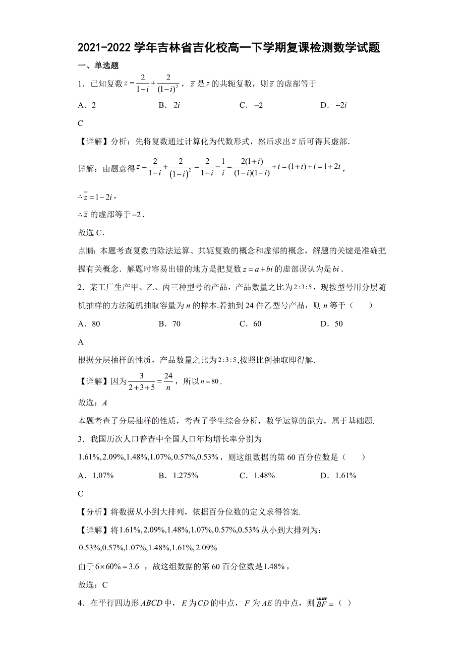 2021-2022学年吉林省吉化校高一下学期复课检测数学试题【含答案】_第1页