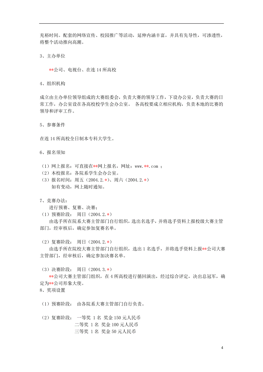 某公司形象大使大赛项目策划书.doc_第4页