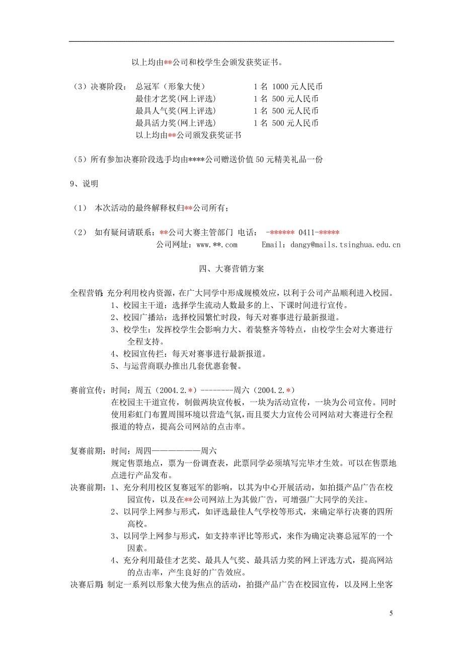 某公司形象大使大赛项目策划书.doc_第5页