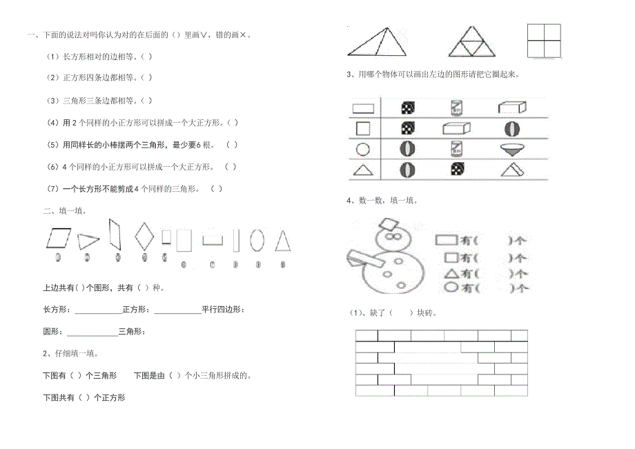 一年级数学下册认识图形测试题_第1页