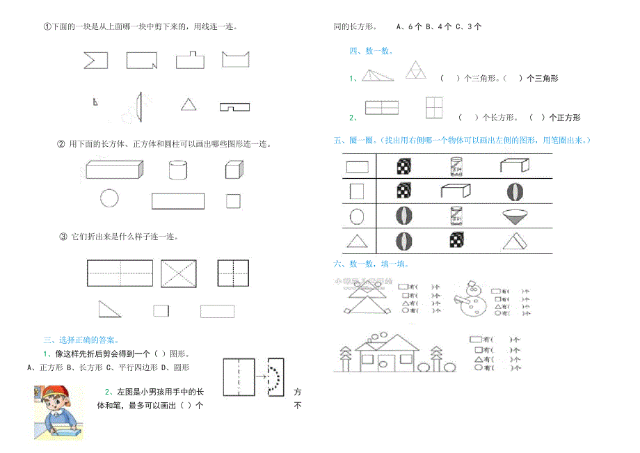 一年级数学下册认识图形测试题_第3页