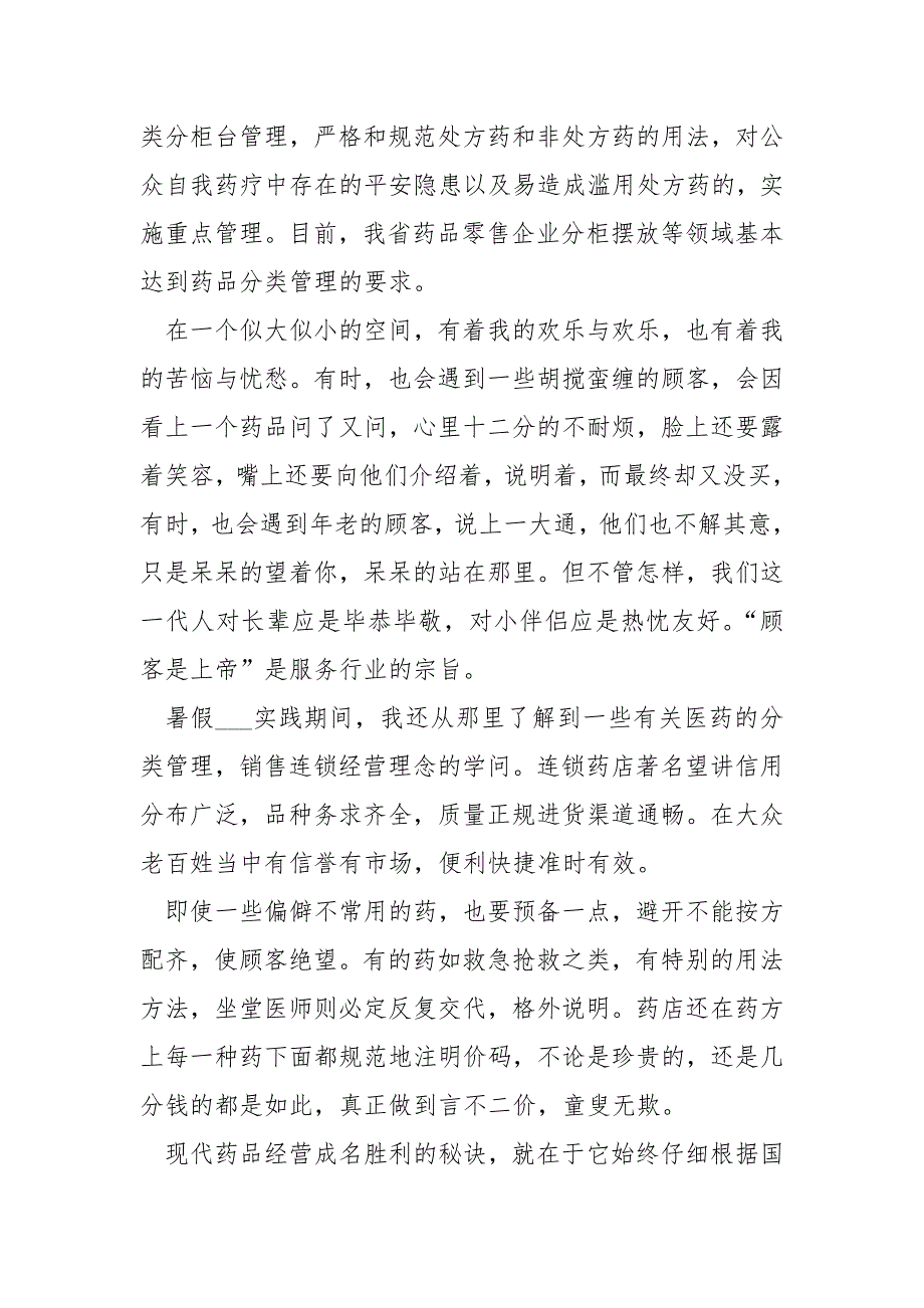 同学个人暑假___实践总结以及心得感悟【5篇】_第3页