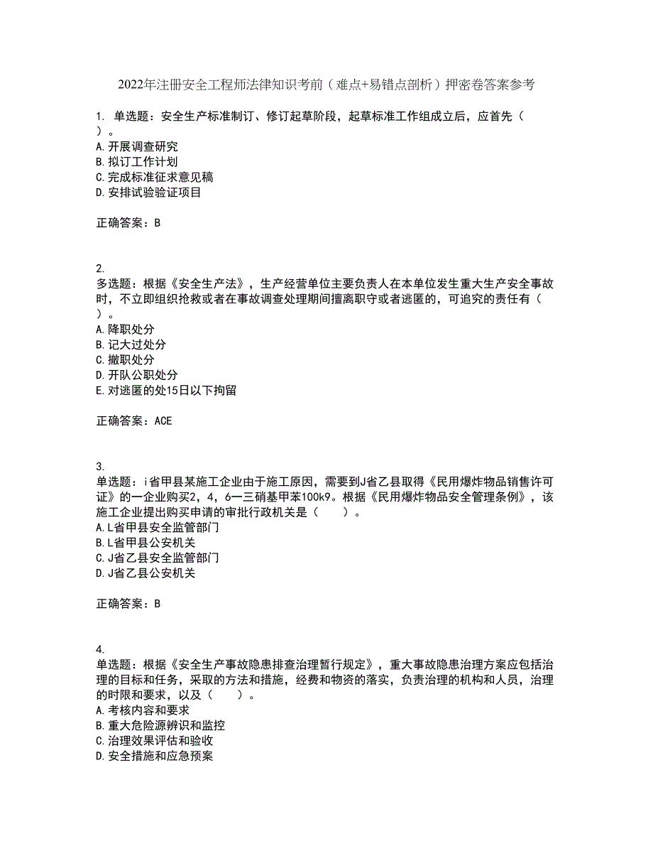 2022年注册安全工程师法律知识考前（难点+易错点剖析）押密卷答案参考30_第1页