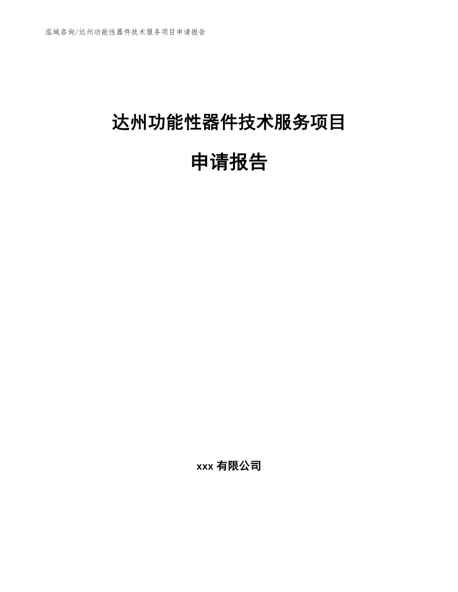 达州功能性器件技术服务项目申请报告（范文参考）_第1页