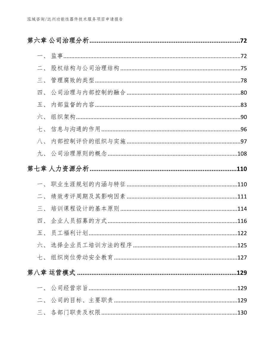 达州功能性器件技术服务项目申请报告（范文参考）_第5页