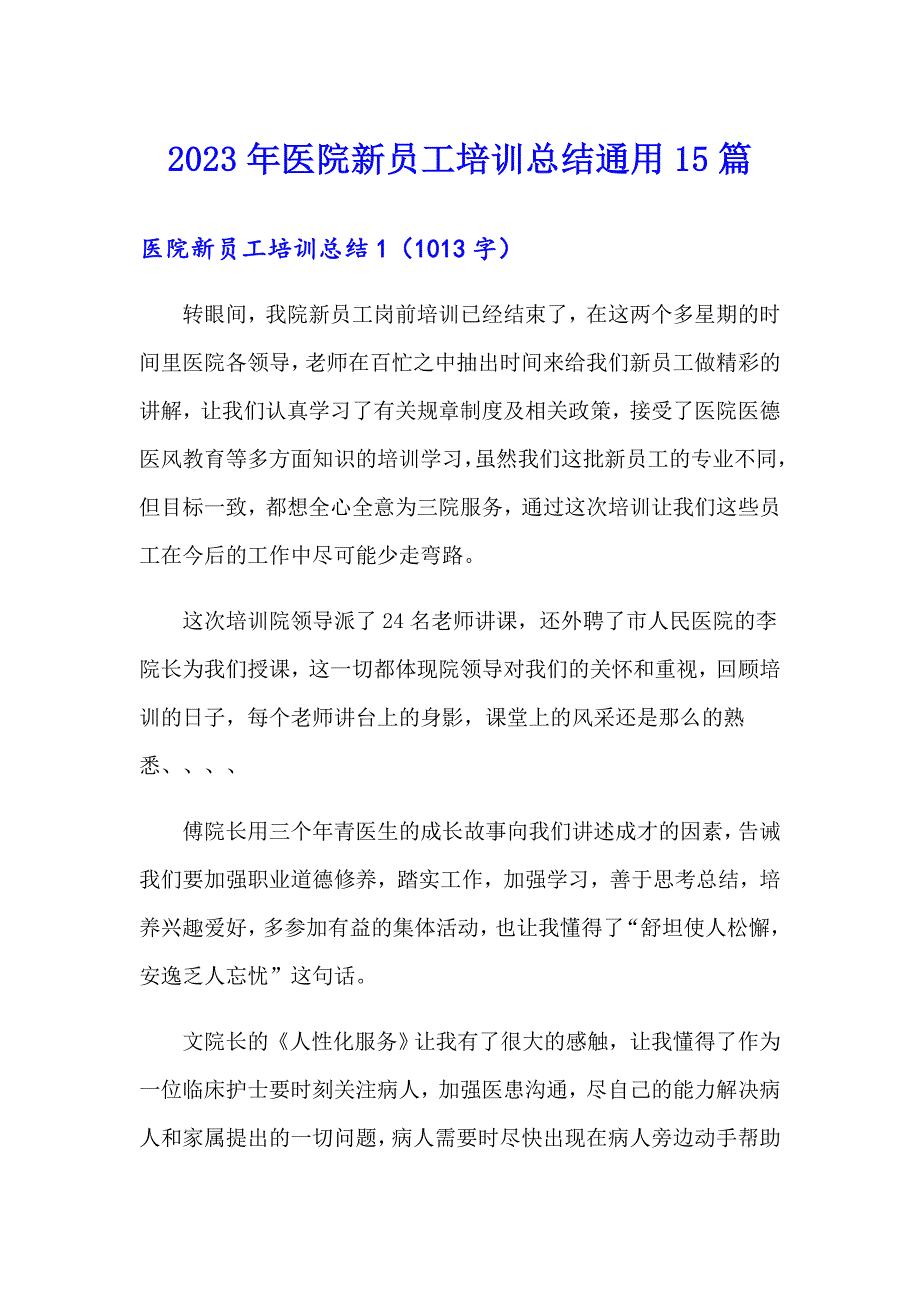 2023年医院新员工培训总结通用15篇_第1页