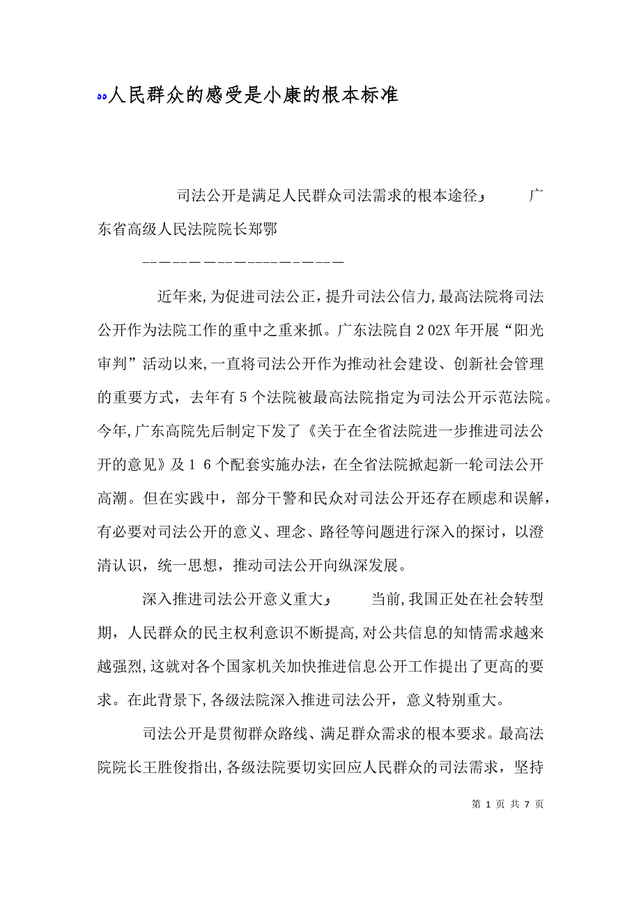 人民群众的感受是小康的根本标准_第1页