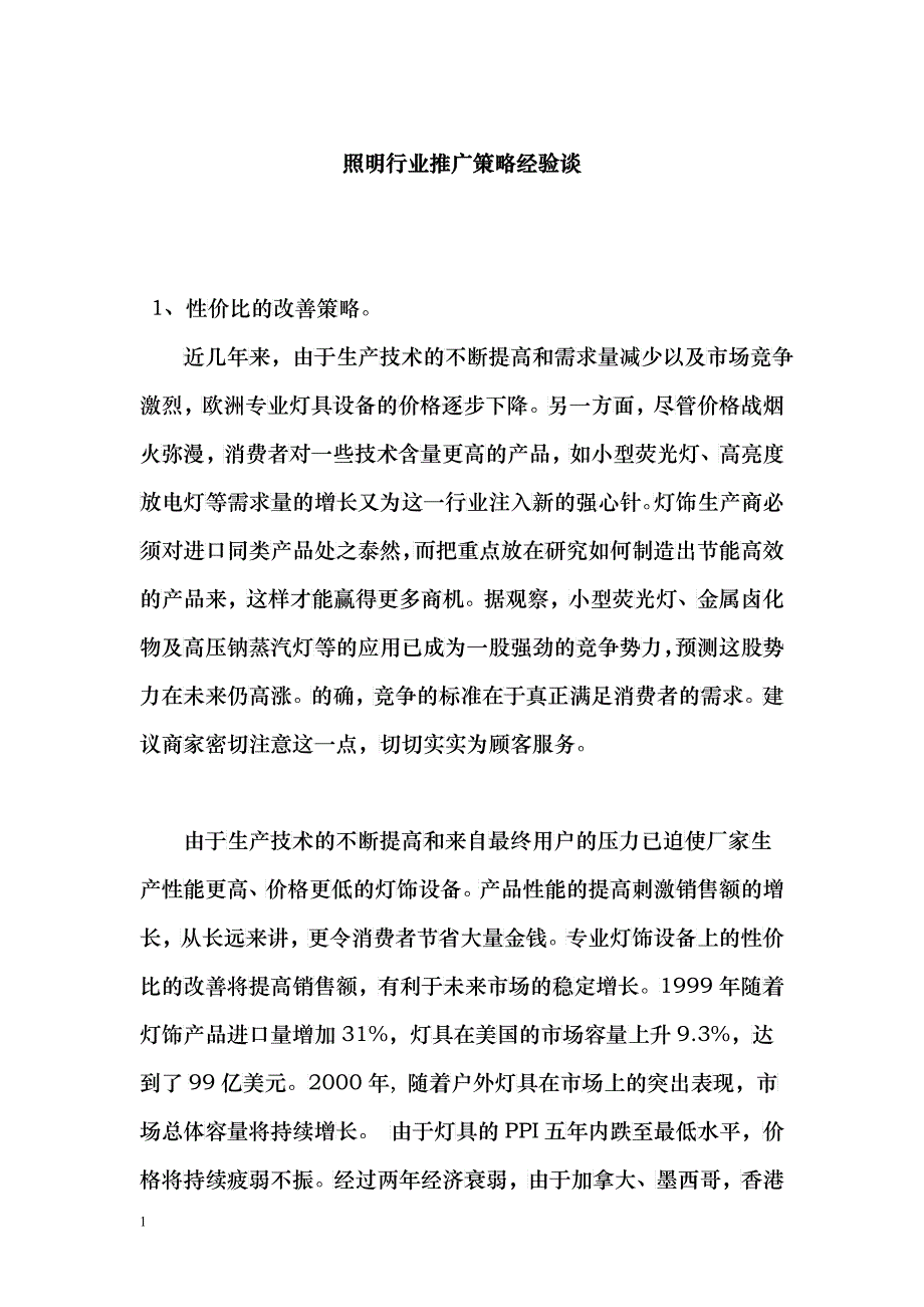 aac_照明行业推广策略详解（DOC 26）_第1页