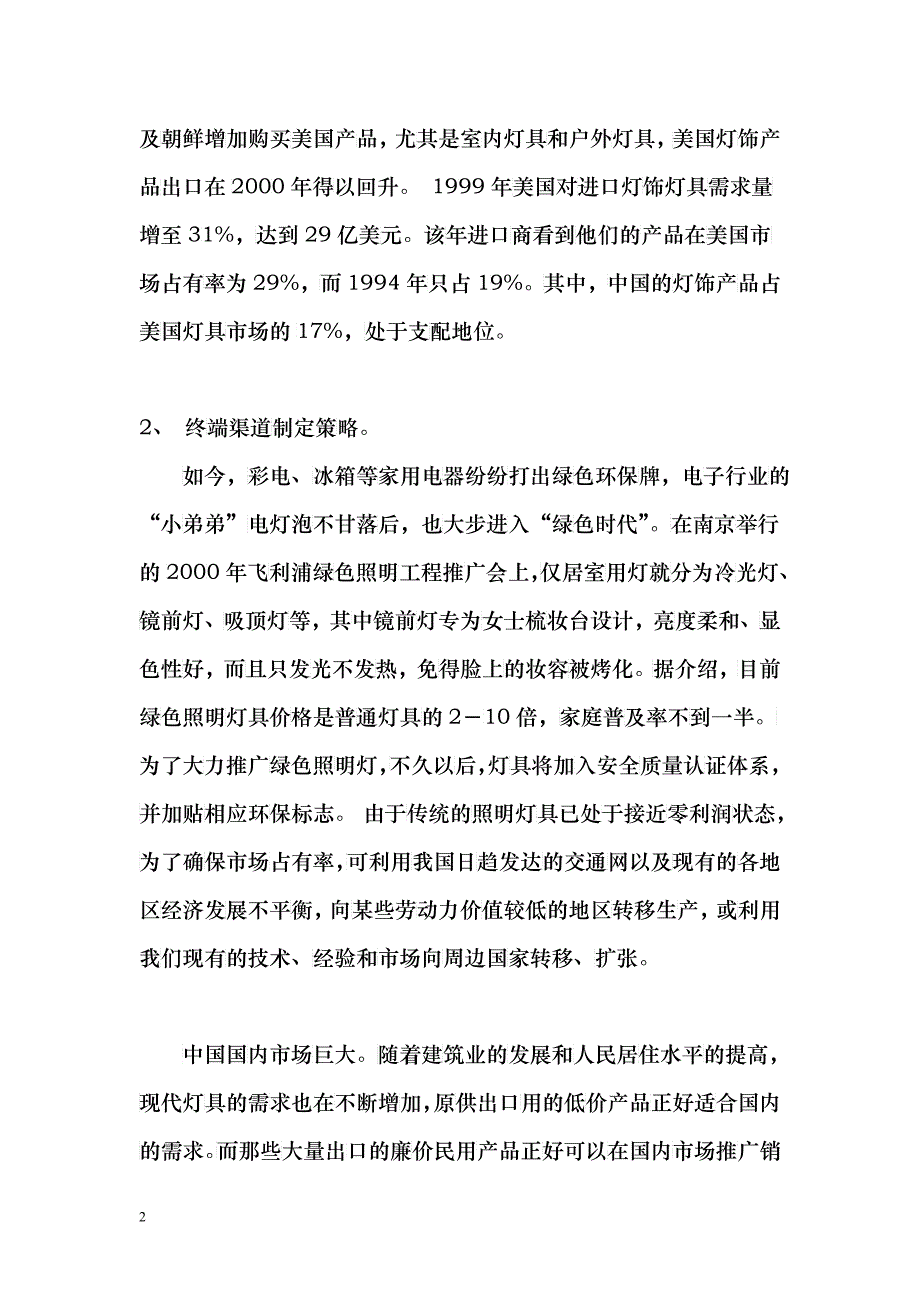 aac_照明行业推广策略详解（DOC 26）_第2页