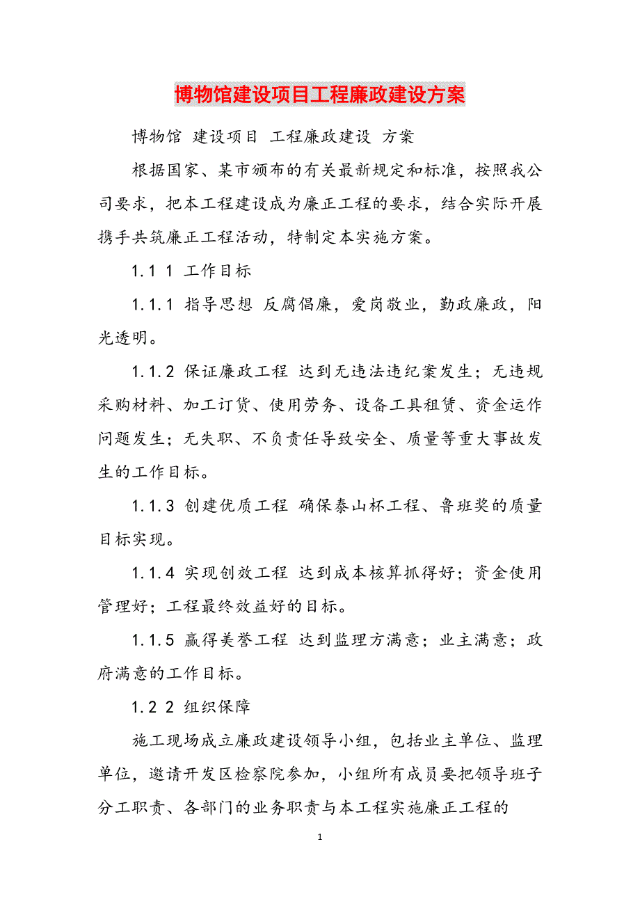 2023年博物馆建设项目工程廉政建设方案.docx_第1页