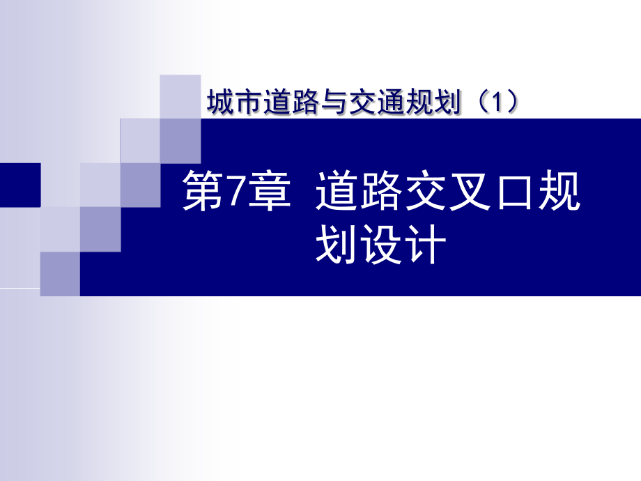 城市道路与交规划第七章_第1页