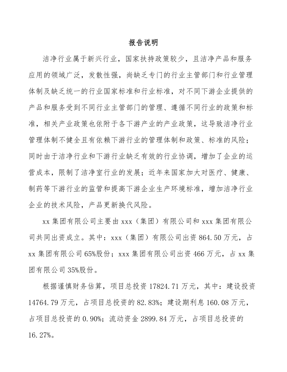 泸州关于成立无菌超净设备公司可行性研究报告_第2页