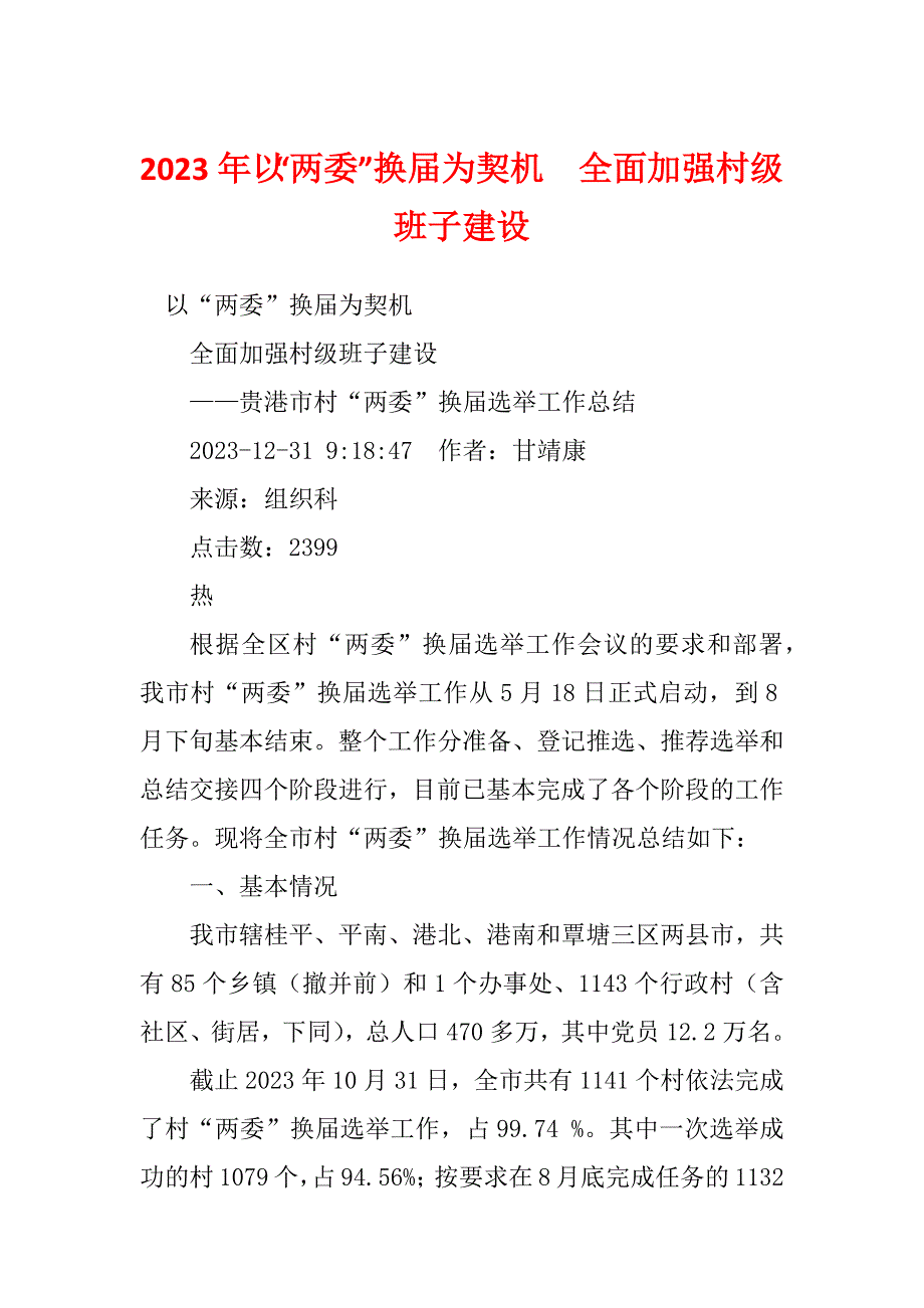 2023年以“两委”换届为契机全面加强村级班子建设_第1页