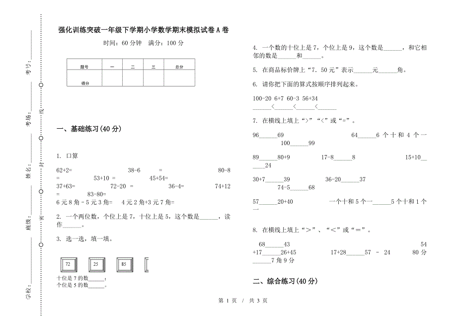 强化训练突破一年级下学期小学数学期末模拟试卷A卷.docx_第1页