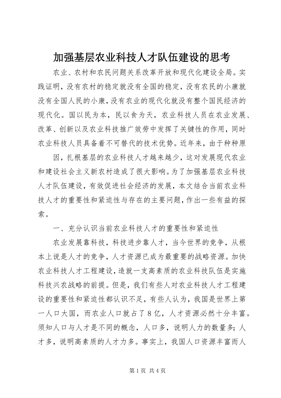 2023年加强基层农业科技人才队伍建设的思考.docx_第1页