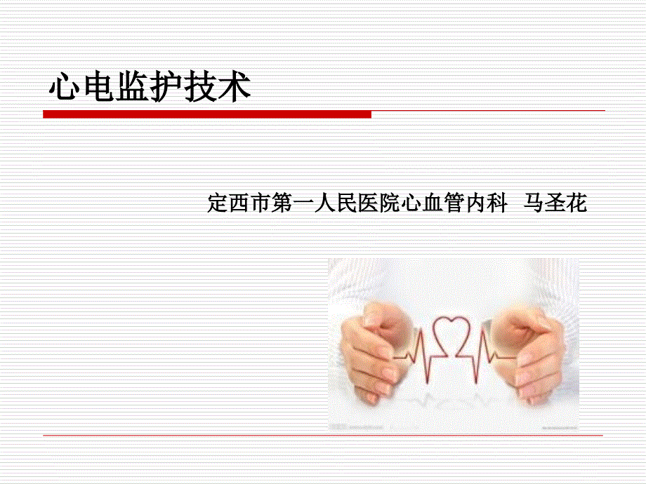 心电监护 PPT课件.ppt_第1页