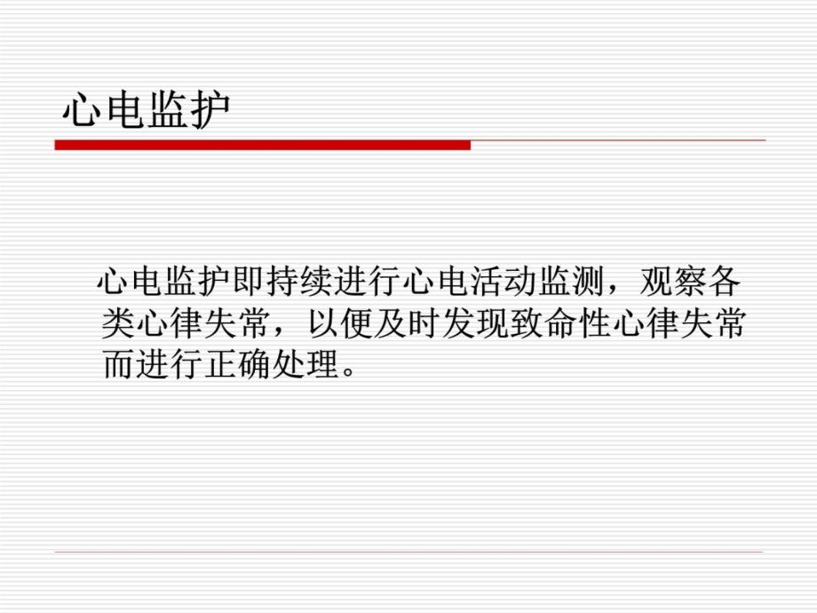 心电监护 PPT课件.ppt_第2页