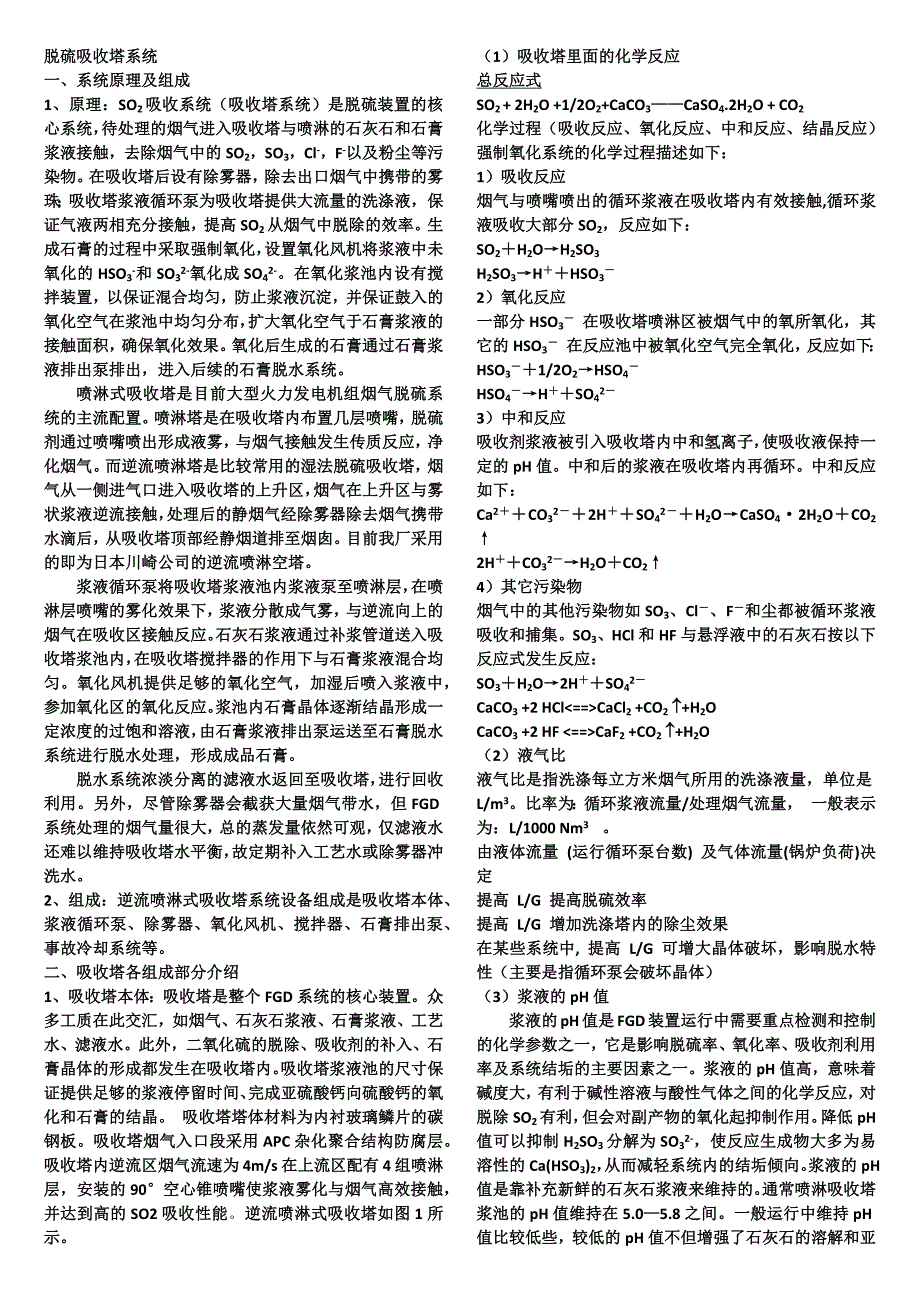 吸收塔讲课内容.docx_第1页