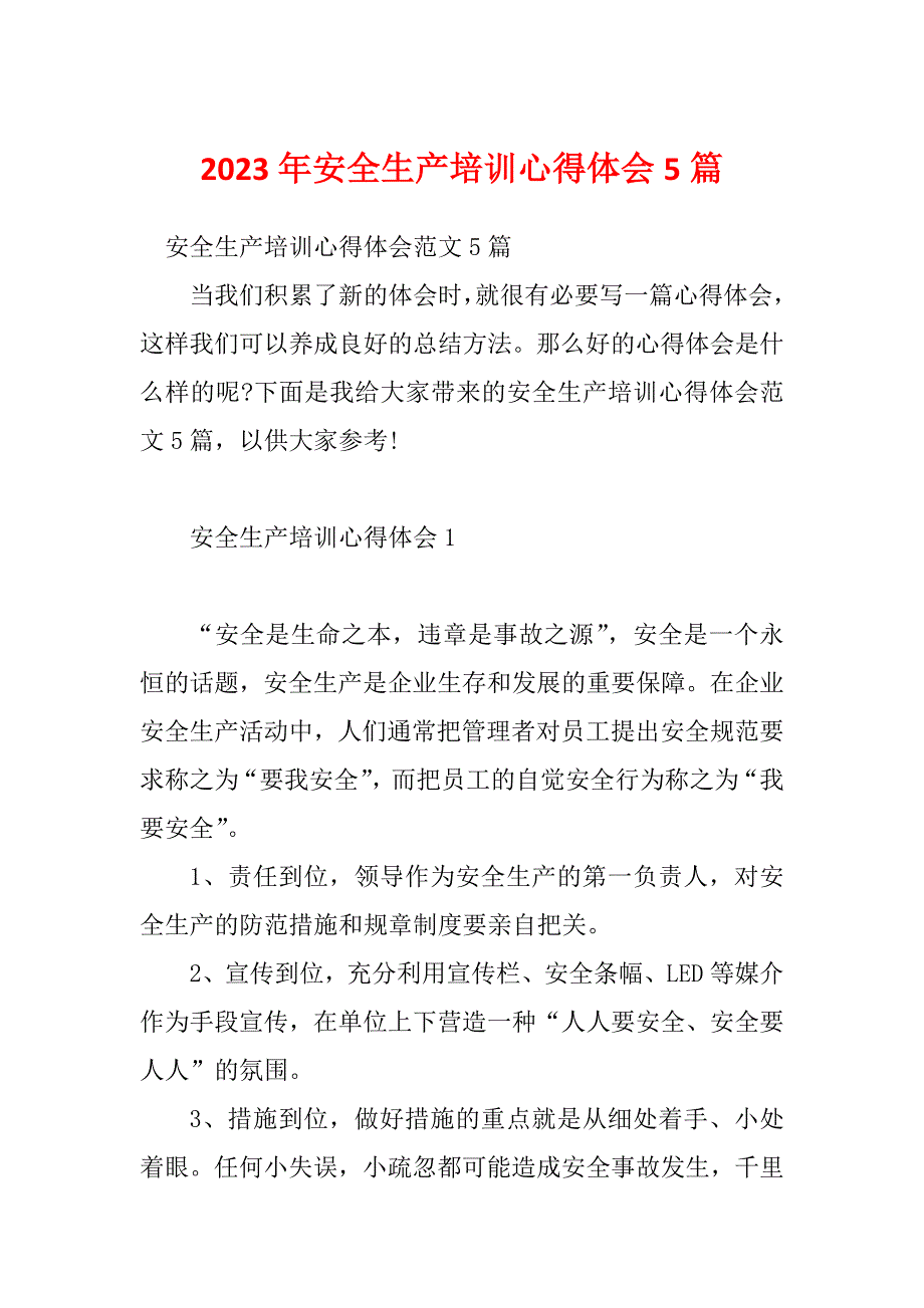 2023年安全生产培训心得体会5篇_第1页