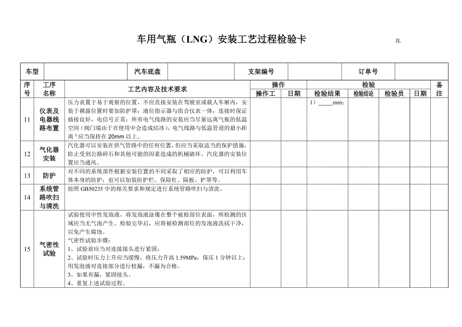 LNG车用气瓶安装作业指导书_第4页