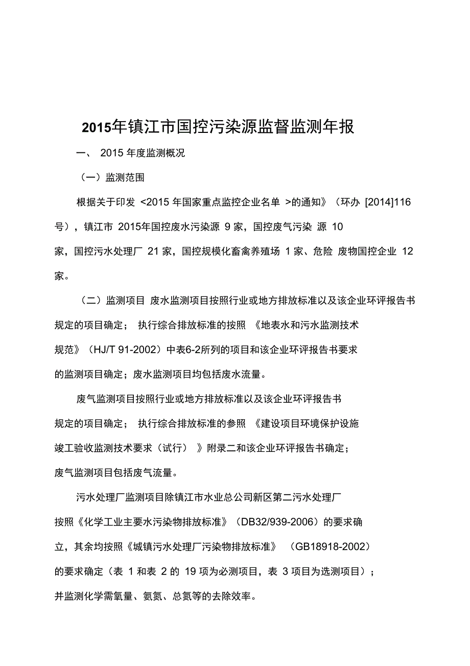 镇江国控污染源监督监测年报_第1页