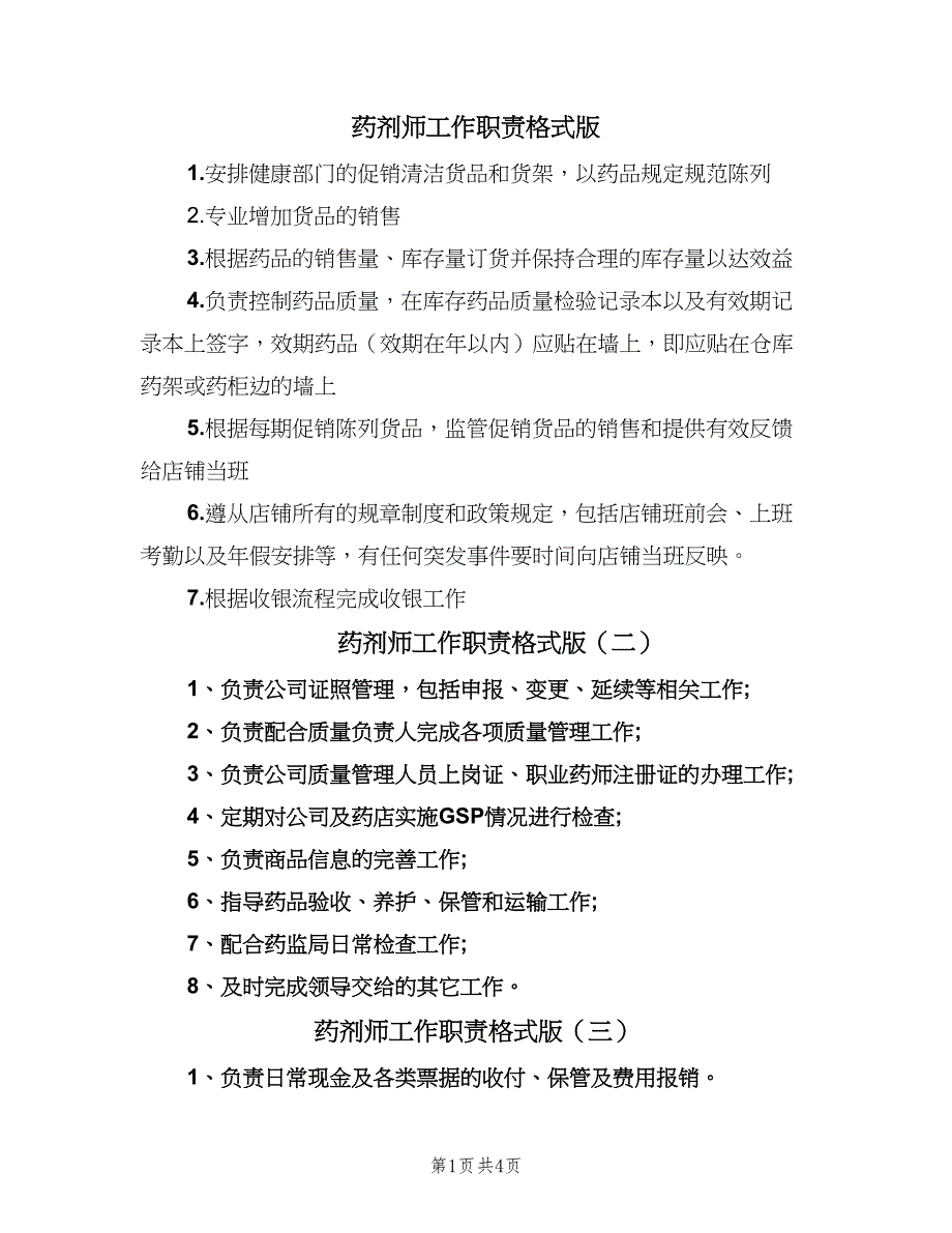 药剂师工作职责格式版（6篇）.doc_第1页