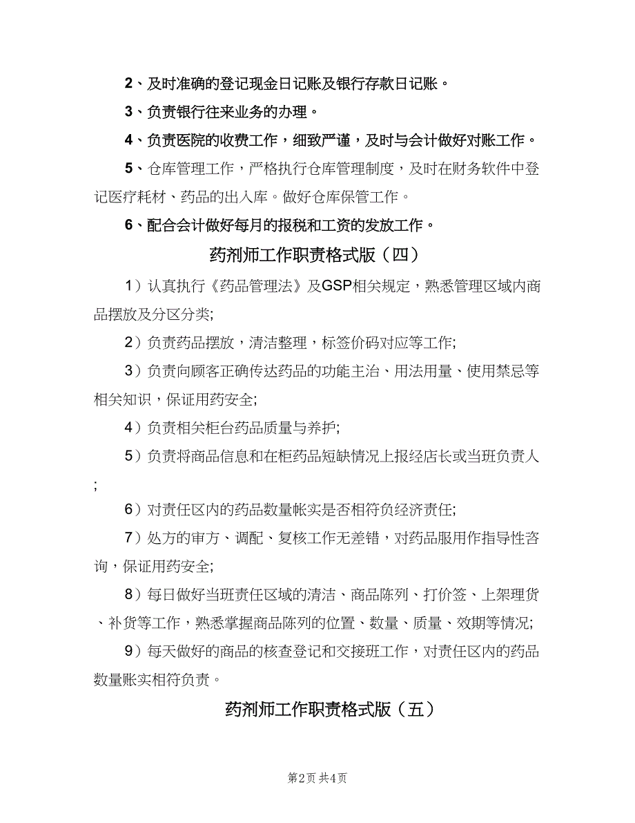 药剂师工作职责格式版（6篇）.doc_第2页