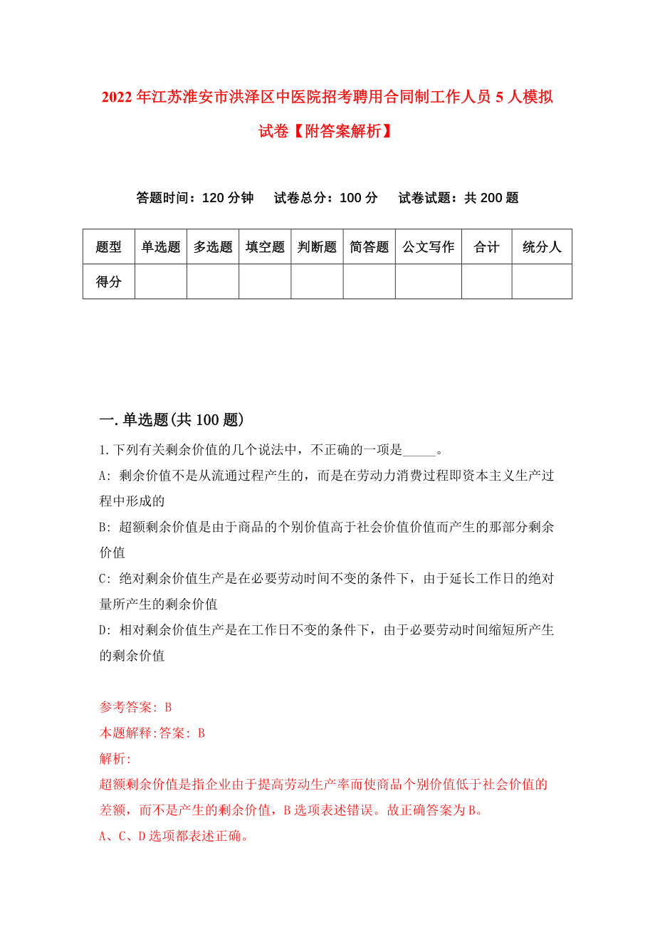 2022年江苏淮安市洪泽区中医院招考聘用合同制工作人员5人模拟试卷【附答案解析】（第6卷）_第1页