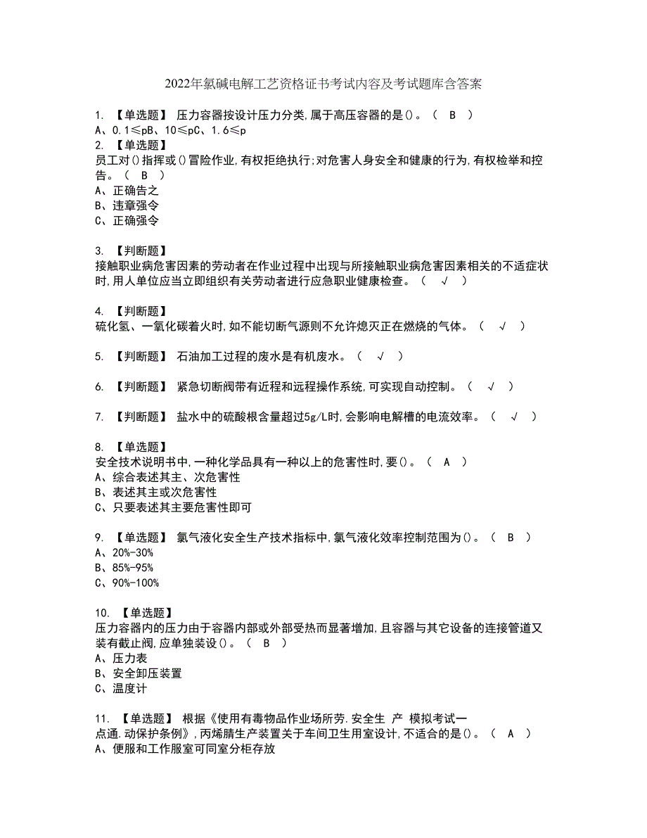 2022年氯碱电解工艺资格证书考试内容及考试题库含答案第76期_第1页