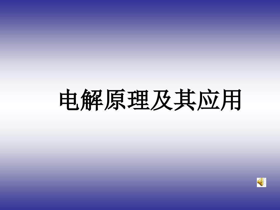 电解原理及其应用新课标人教_第1页