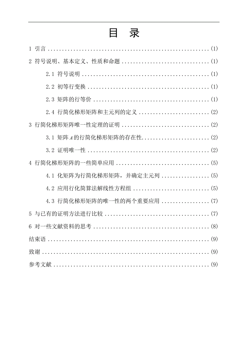 数学与应用数学毕业论文-行简化梯形矩阵的唯一性证明及应用.doc_第1页