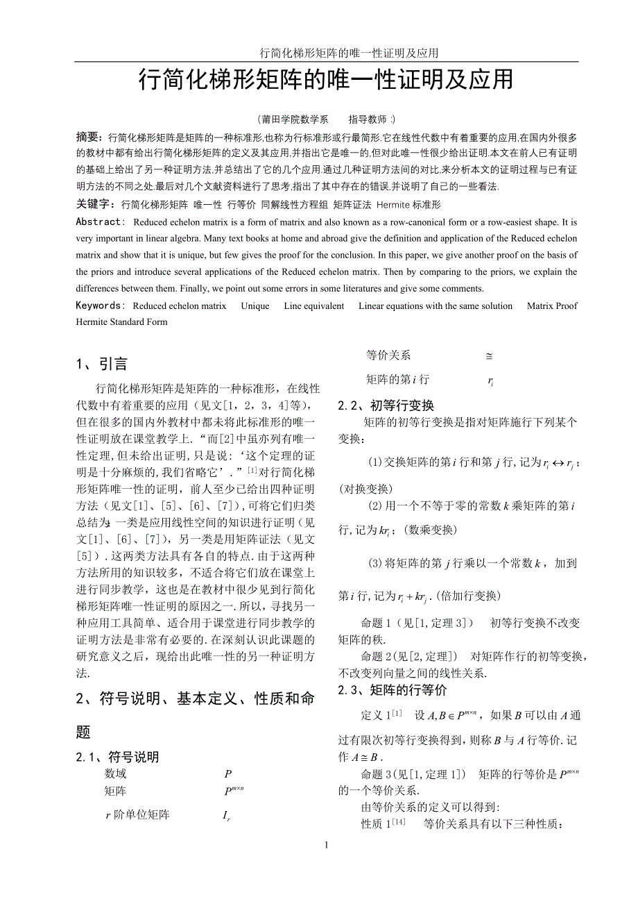 数学与应用数学毕业论文-行简化梯形矩阵的唯一性证明及应用.doc_第2页