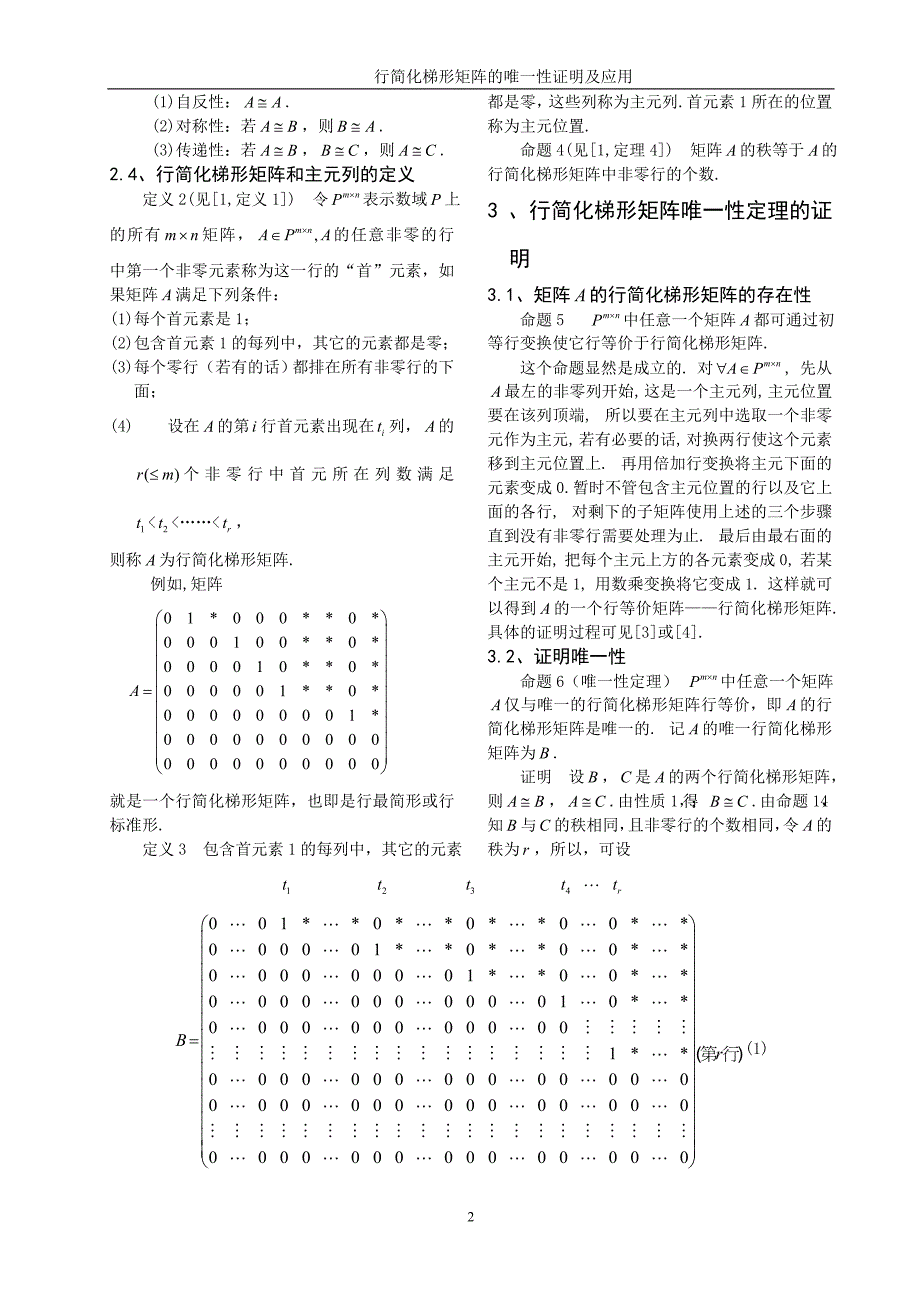 数学与应用数学毕业论文-行简化梯形矩阵的唯一性证明及应用.doc_第3页