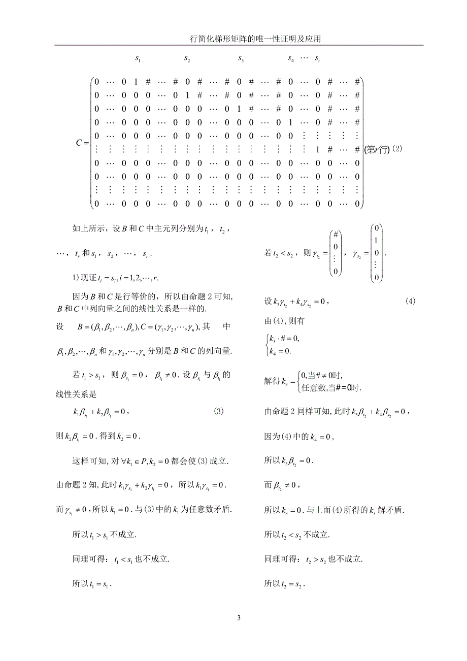 数学与应用数学毕业论文-行简化梯形矩阵的唯一性证明及应用.doc_第4页