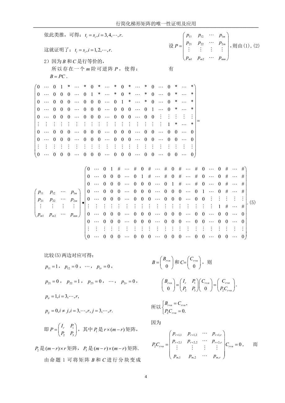 数学与应用数学毕业论文-行简化梯形矩阵的唯一性证明及应用.doc_第5页