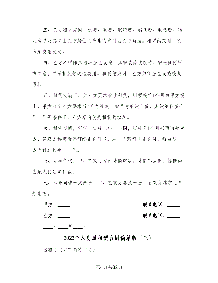 2023个人房屋租赁合同简单版（九篇）_第4页