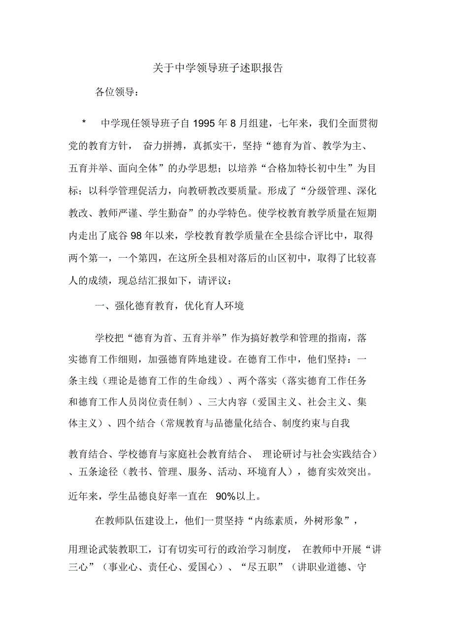 2019年关于中学领导班子述职报告_第1页