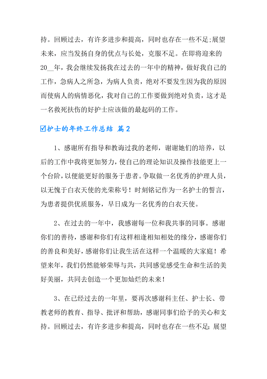 【精选】2022护士的年终工作总结汇总5篇_第3页