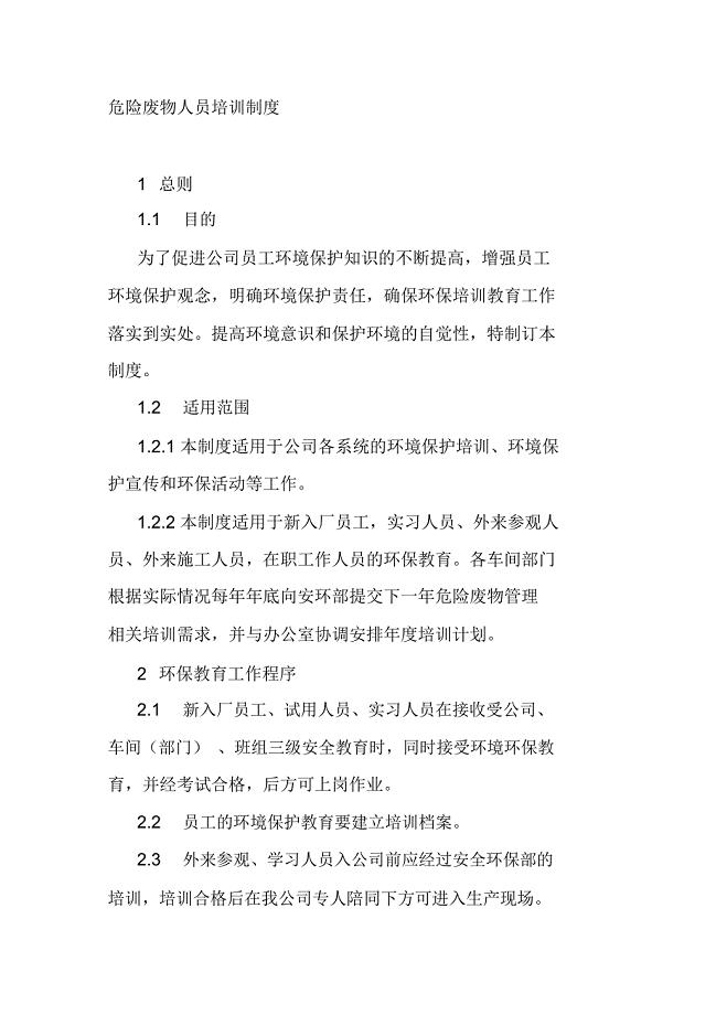 危险废物人员培训制度