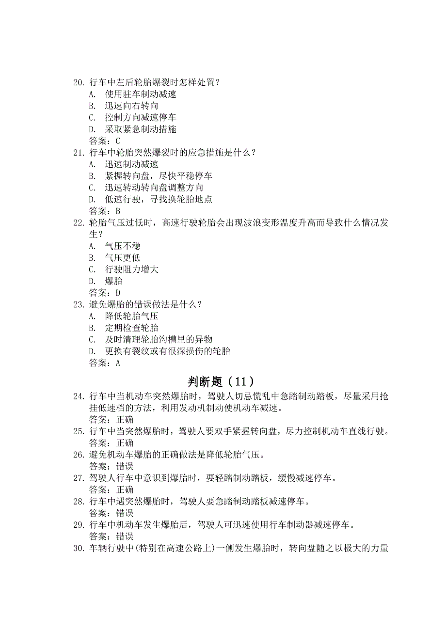 淮北汽运驾校新试题6紧急情况下避险常识共134道_第4页