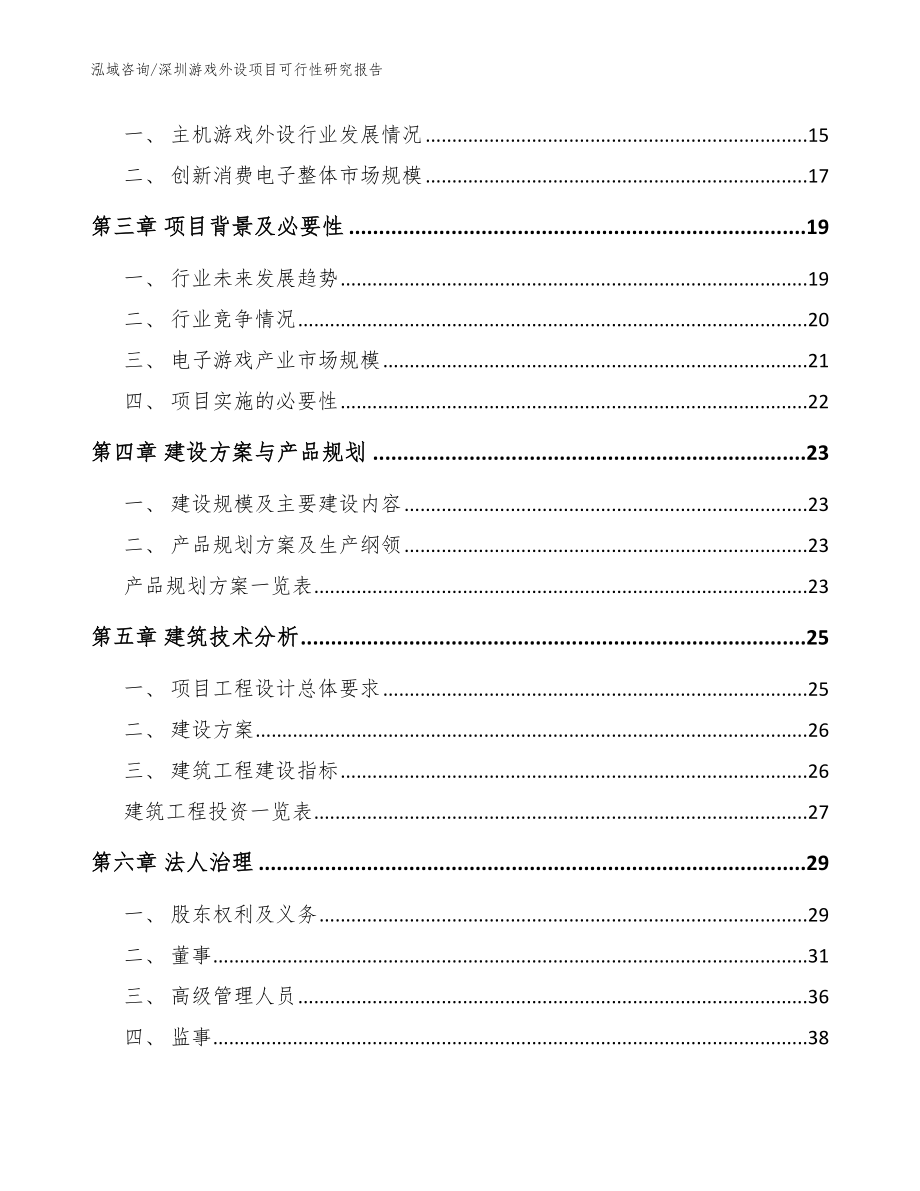 深圳游戏外设项目可行性研究报告（模板参考）_第3页