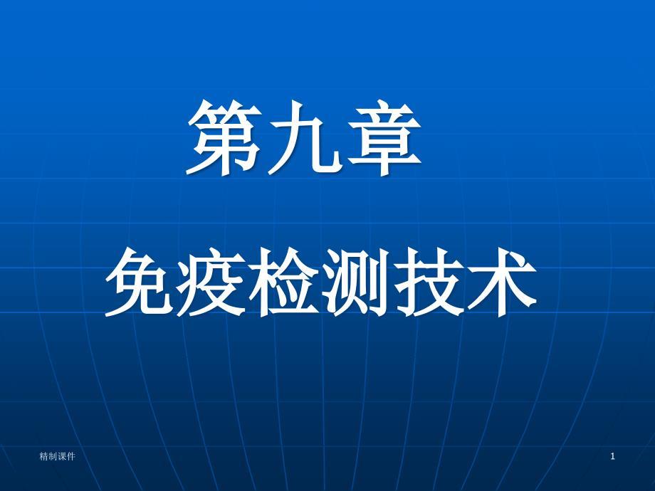 免疫检测技术（优质医学）